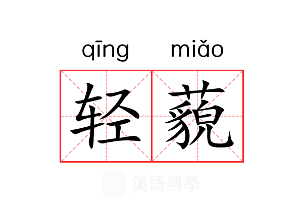 轻藐 轻藐