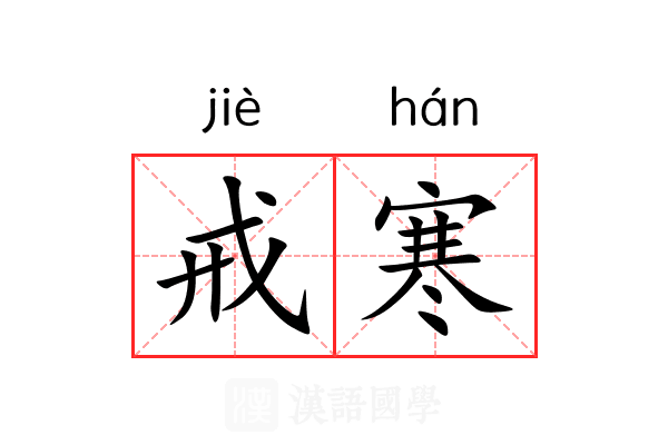 戒寒 戒寒
