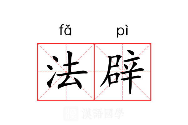 法辟 法辟
