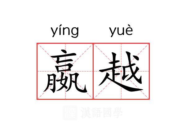 嬴越 嬴越