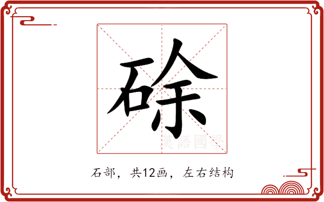 硢 硢
