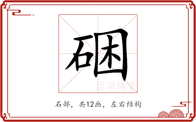 硱 硱