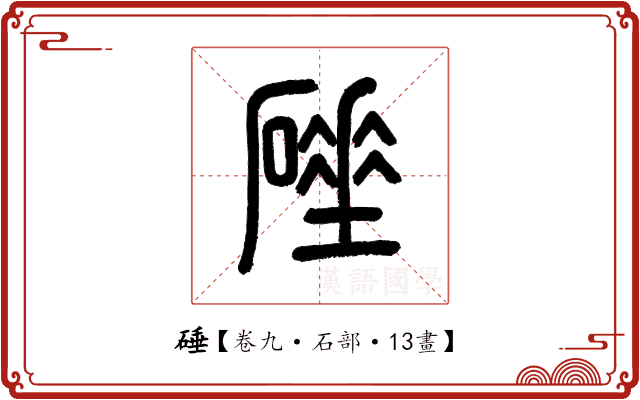 硾 硾