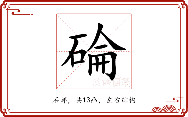 碖 碖