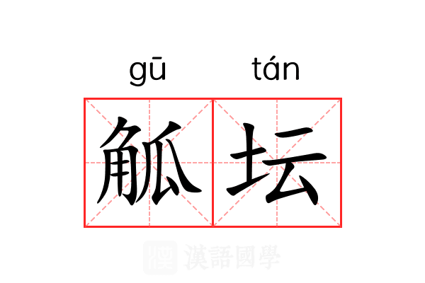 觚坛