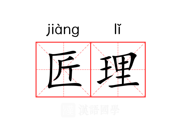 匠理