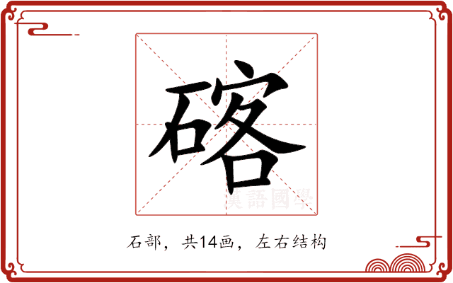 碦 碦