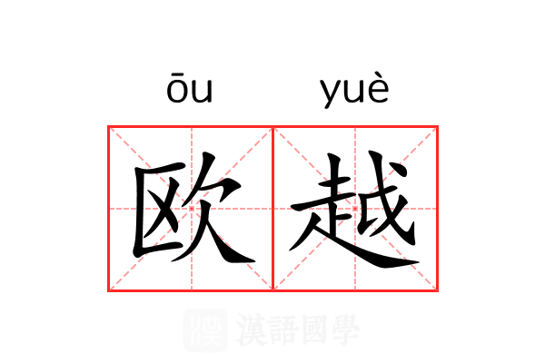 欧越
