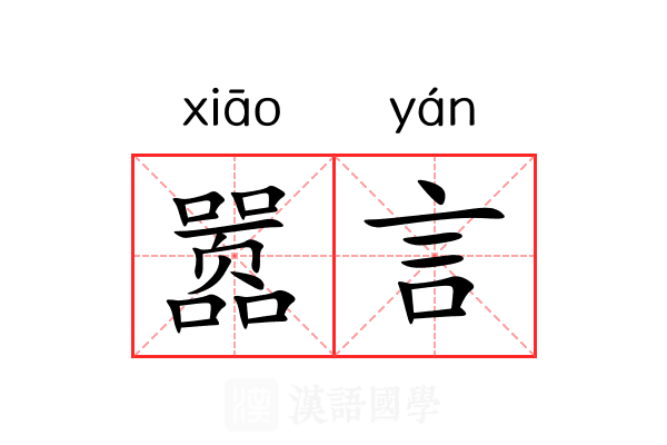 嚣言