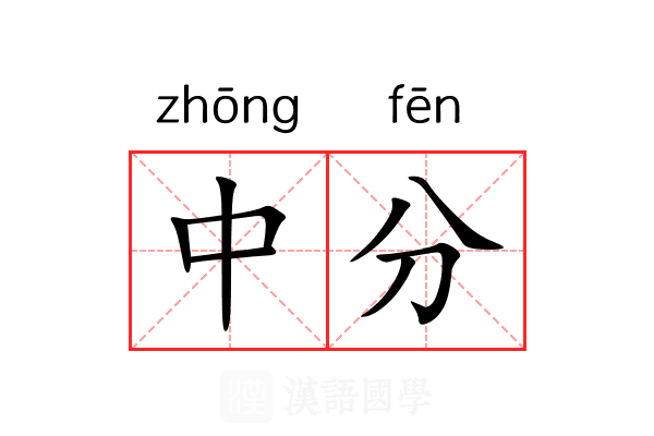中分 中分