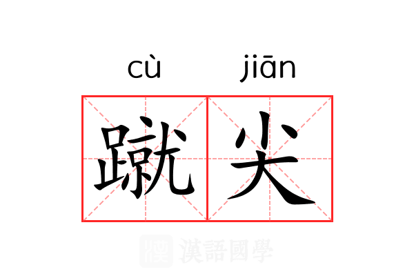 蹴尖