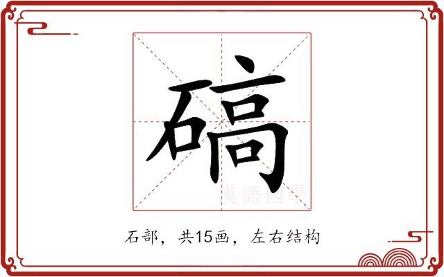 碻 碻