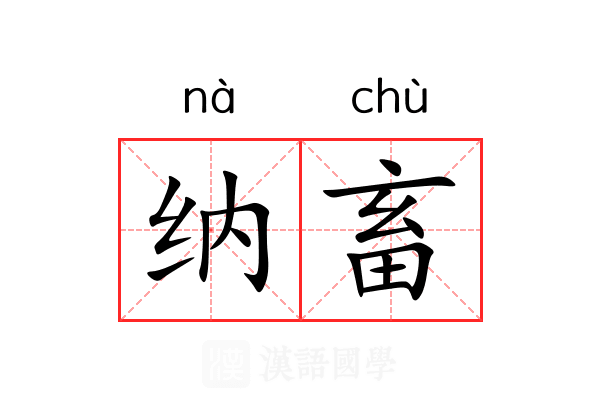 纳畜
