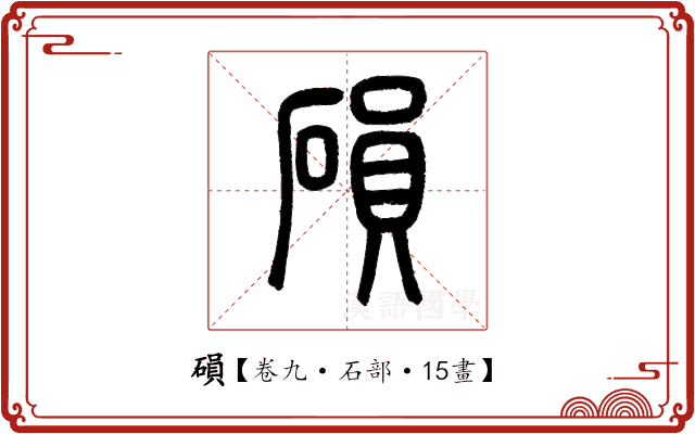 磒 磒