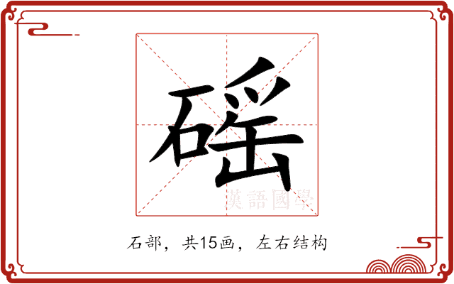 磘 磘