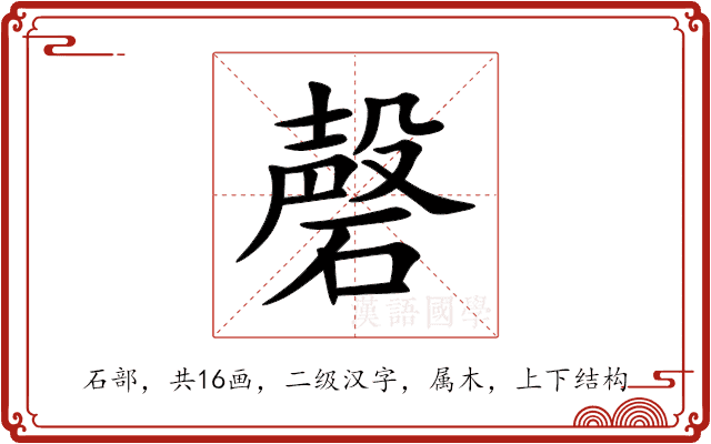 磬 磬