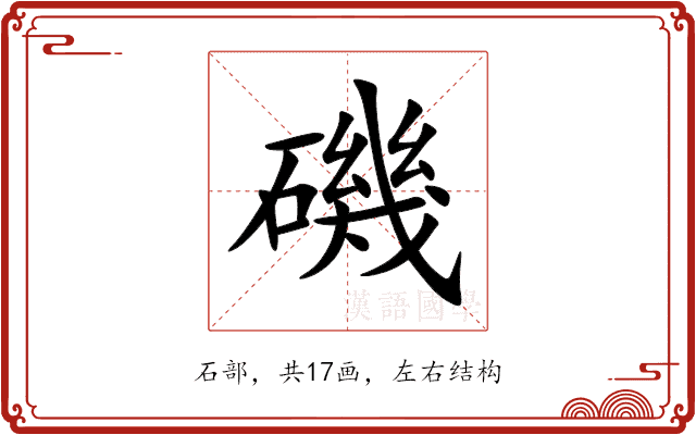磯 磯