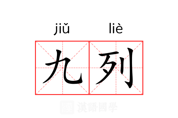 九列
