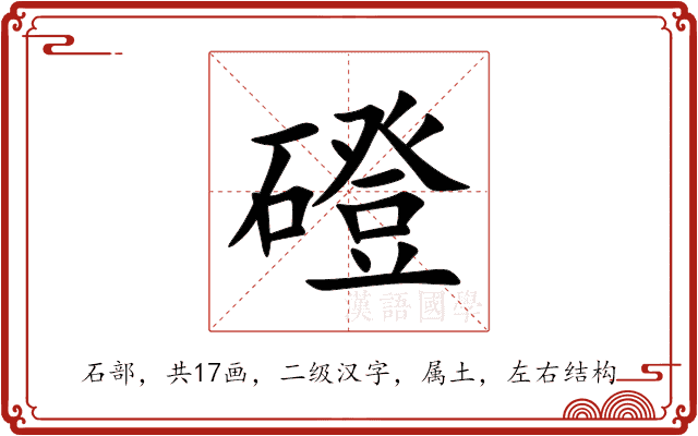 磴 磴
