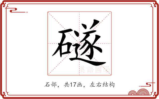 礈 礈