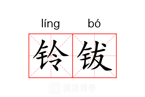铃钹