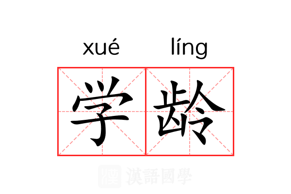 学龄