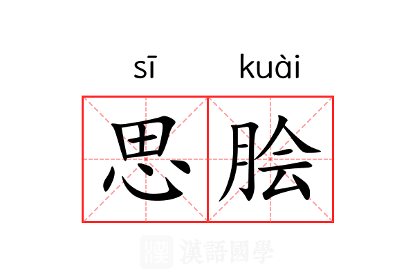 思脍
