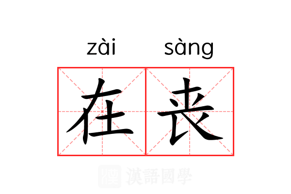 在丧