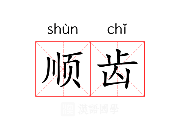 顺齿 顺齿