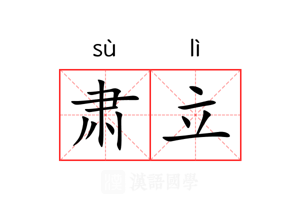 肃立