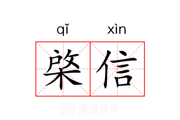 棨信 棨信