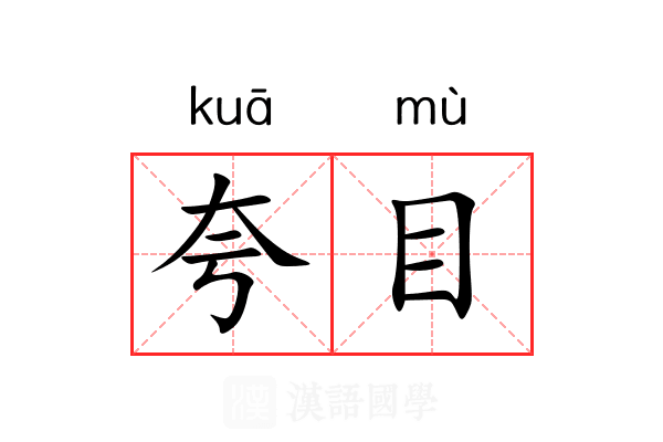 夸目 夸目
