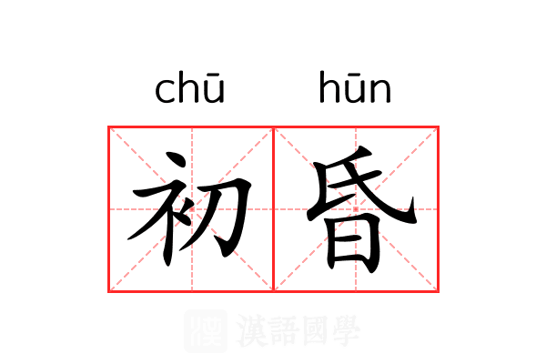 初昏