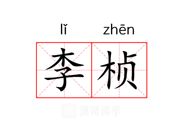 李桢