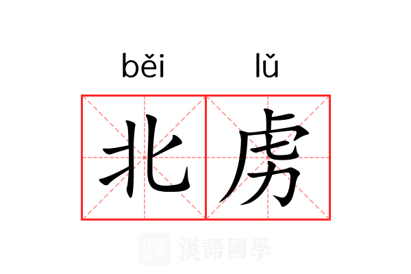 北虏