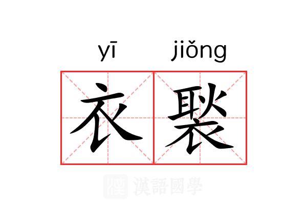 衣褧