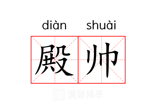 殿帅
