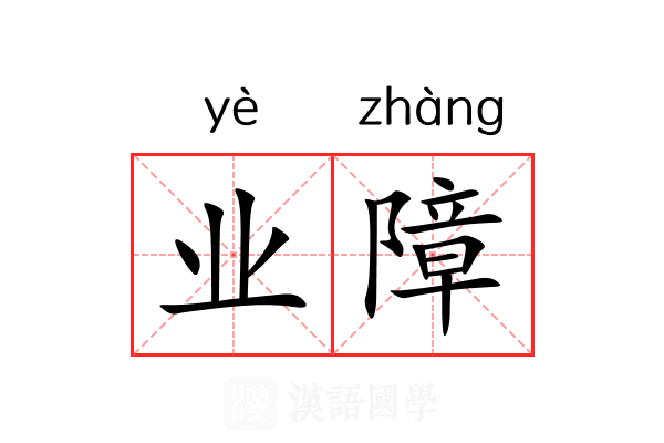 业障 业障