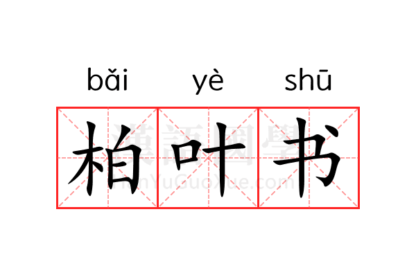 柏叶书 柏叶书