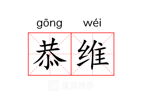 恭维