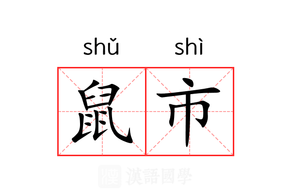 鼠市 鼠市