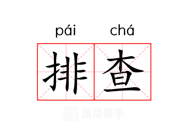 排查