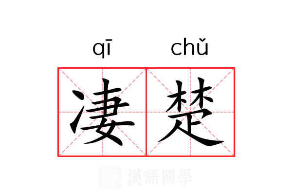 凄楚