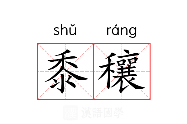 黍穰