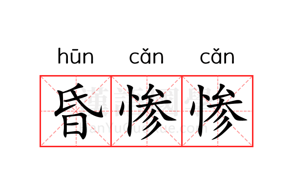 昏惨惨