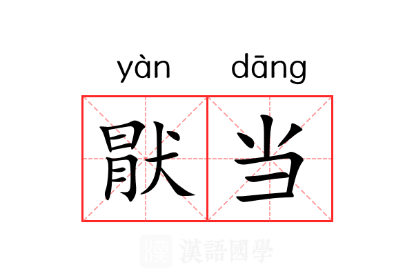 猒当