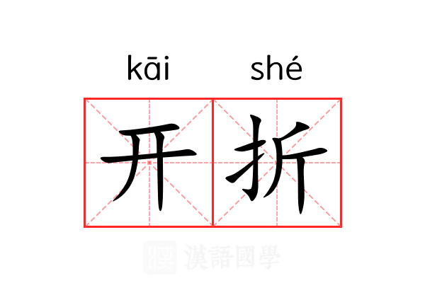 开折 开折