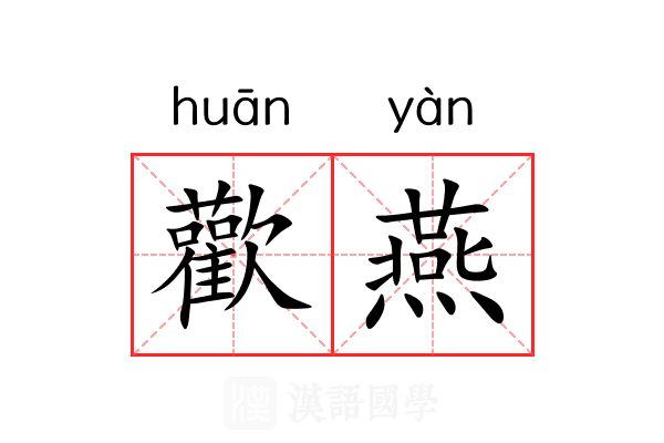 歡燕