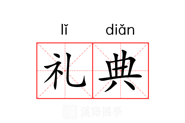 礼典