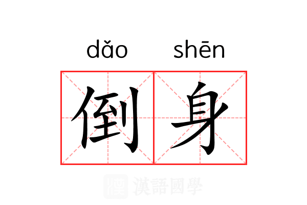倒身